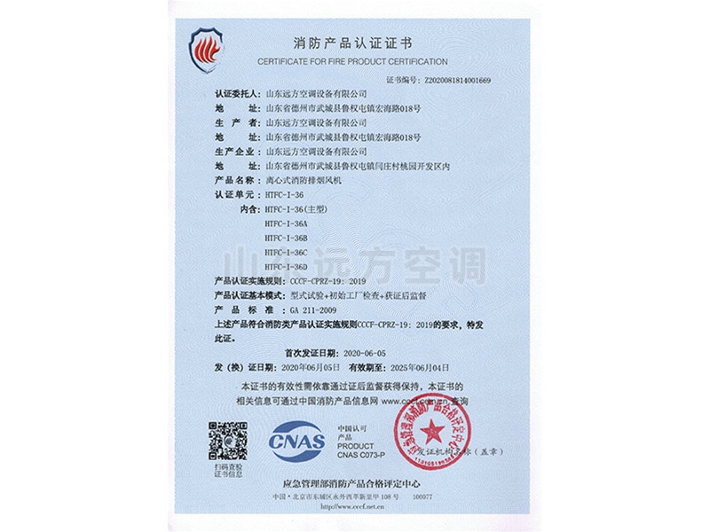 離心式消防排煙風機消防產(chǎn)品認證證書